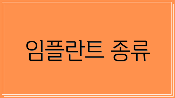임플란트 종류