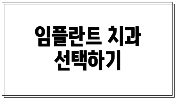 임플란트 치과 선택하기