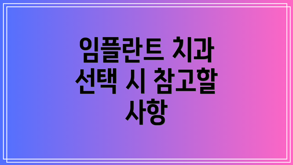 임플란트 치과 선택 시 참고할 사항