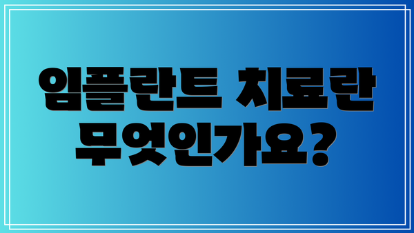 임플란트 치료란 무엇인가요?