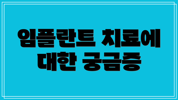 임플란트 치료에 대한 궁금증