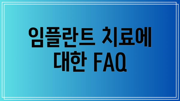 임플란트 치료에 대한 FAQ