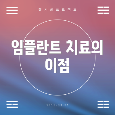 임플란트 치료의 이점