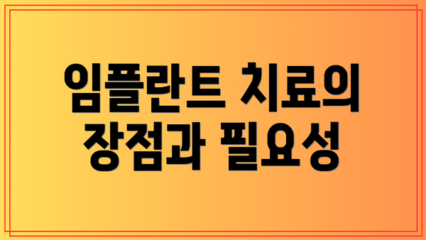 임플란트 치료의 장점과 필요성