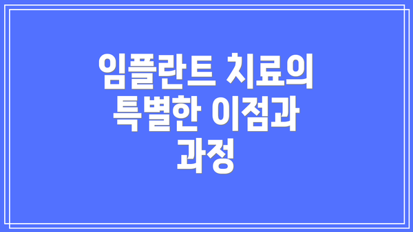 임플란트 치료의 특별한 이점과 과정