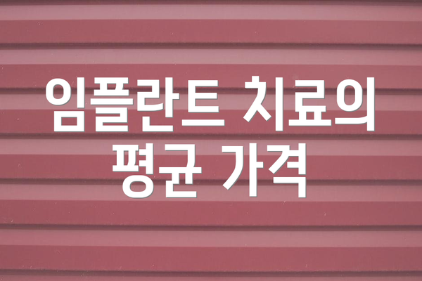 임플란트 치료의 평균 가격