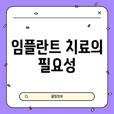 임플란트 치료의 필요성