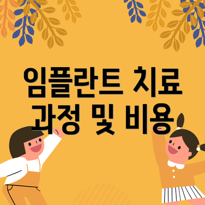 임플란트 치료 과정 및 비용