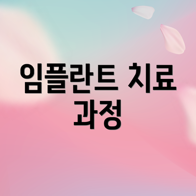 임플란트 치료 과정
