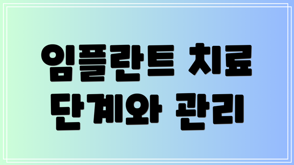 임플란트 치료 단계와 관리