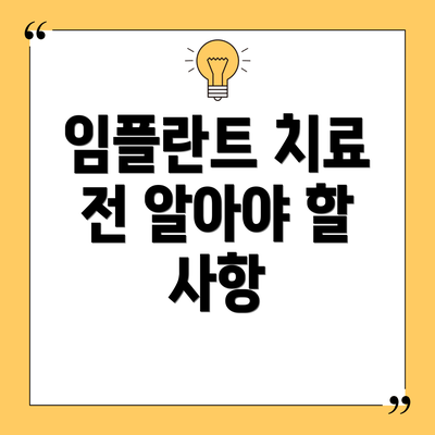 임플란트 치료 전 알아야 할 사항