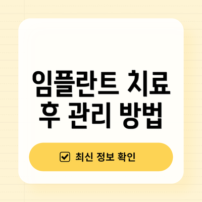 임플란트 치료 후 관리 방법