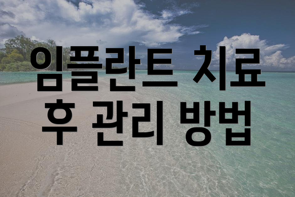 임플란트 치료 후 관리 방법