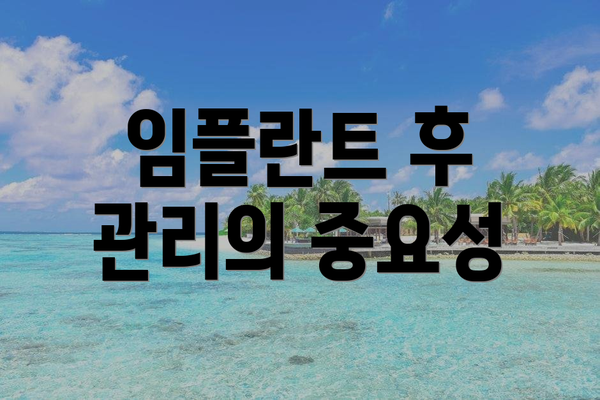 임플란트 후 관리의 중요성