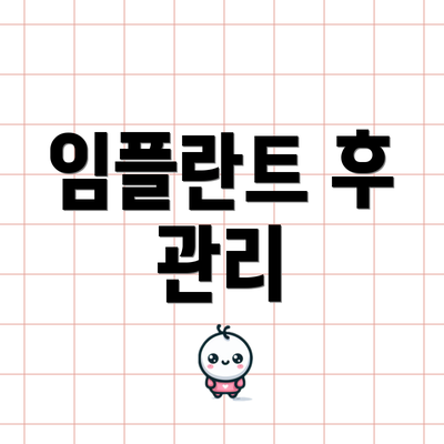 임플란트 후 관리