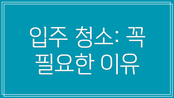 입주 청소: 꼭 필요한 이유