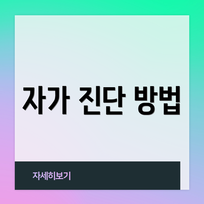 자가 진단 방법