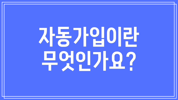 자동가입이란 무엇인가요?