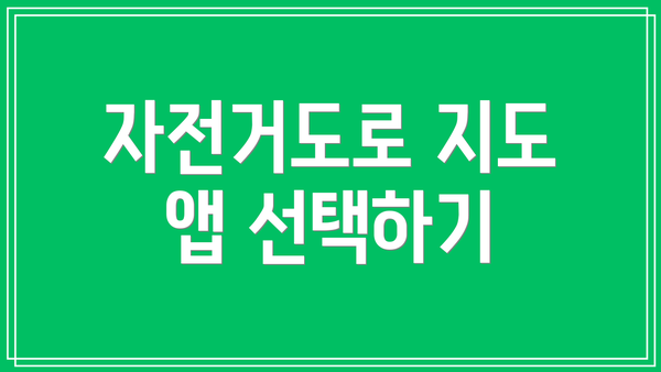 자전거도로 지도 앱 선택하기