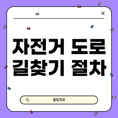 자전거 도로 길찾기 절차