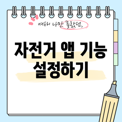 자전거 앱 기능 설정하기