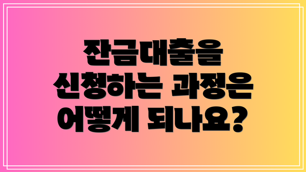 잔금대출을 신청하는 과정은 어떻게 되나요?