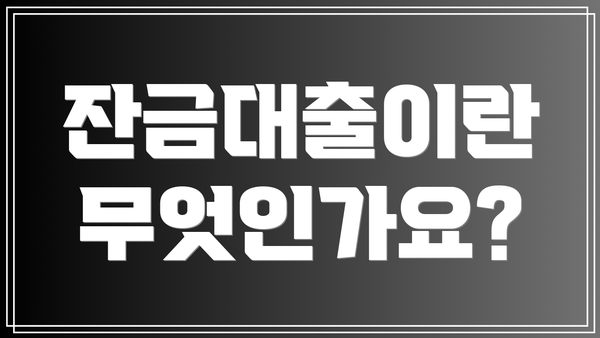 잔금대출이란 무엇인가요?