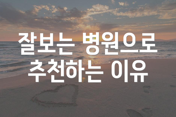 잘보는 병원으로 추천하는 이유