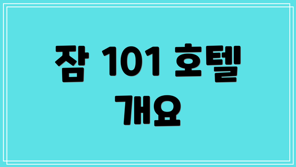 잠 101 호텔 개요