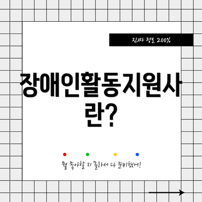 장애인활동지원사란?