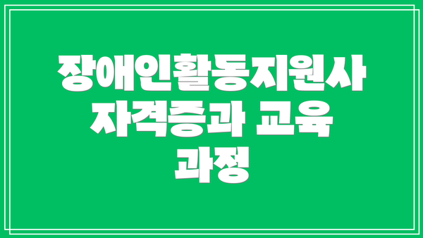장애인활동지원사 자격증과 교육 과정