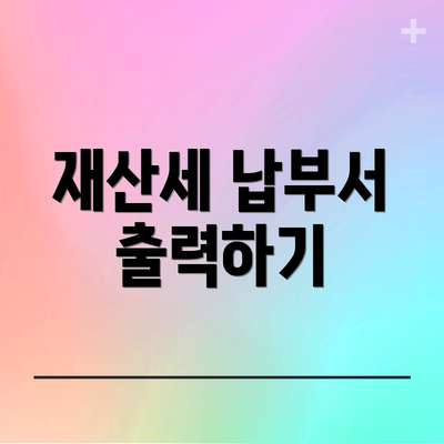 재산세 납부서 출력하기