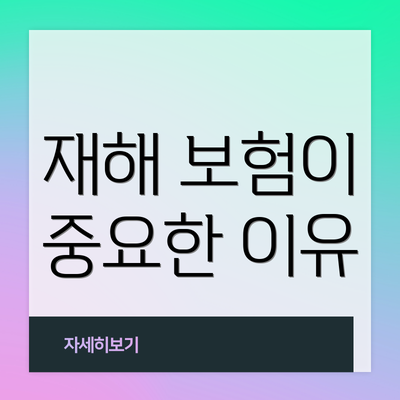재해 보험이 중요한 이유