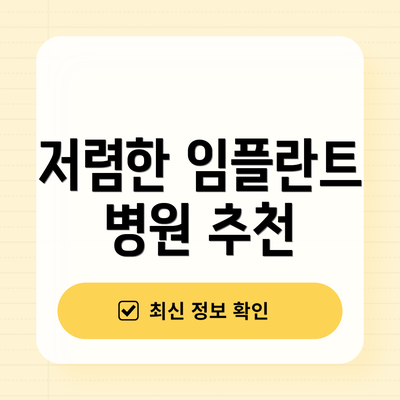 저렴한 임플란트 병원 추천