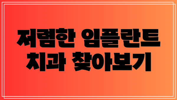 저렴한 임플란트 치과 찾아보기