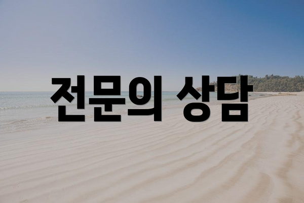 전문의 상담