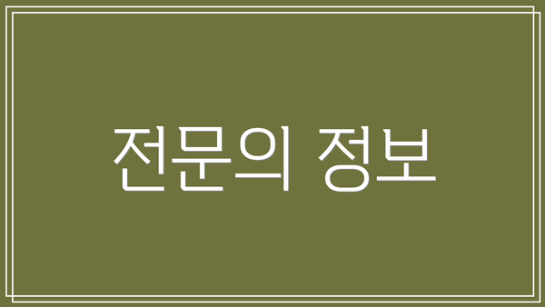 전문의 정보