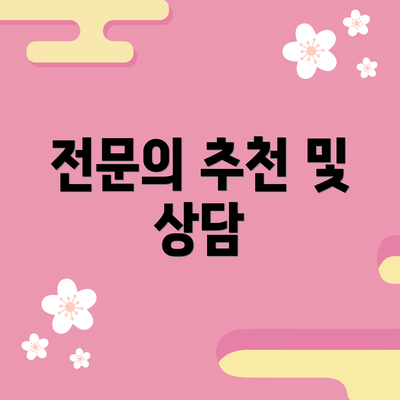 전문의 추천 및 상담