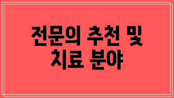 전문의 추천 및 치료 분야