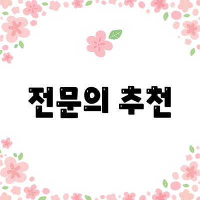 전문의 추천