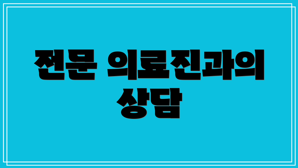 전문 의료진과의 상담