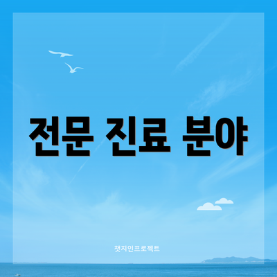 전문 진료 분야