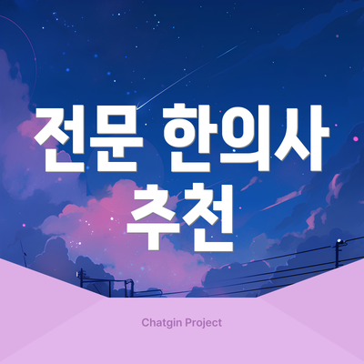 전문 한의사 추천