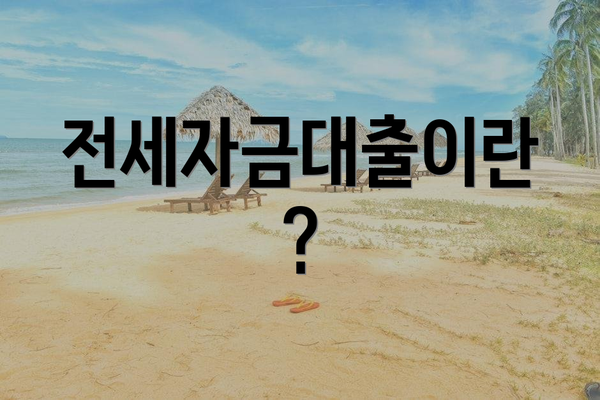 전세자금대출이란?