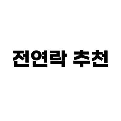 전연락 추천