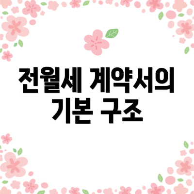 전월세 계약서의 기본 구조