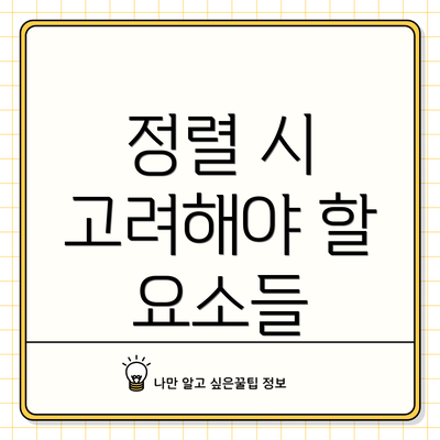 정렬 시 고려해야 할 요소들