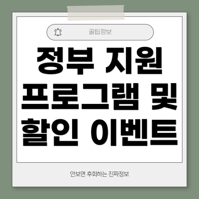 정부 지원 프로그램 및 할인 이벤트