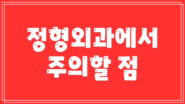 정형외과에서 주의할 점