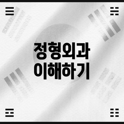 정형외과 이해하기